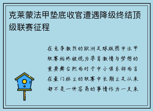 克莱蒙法甲垫底收官遭遇降级终结顶级联赛征程