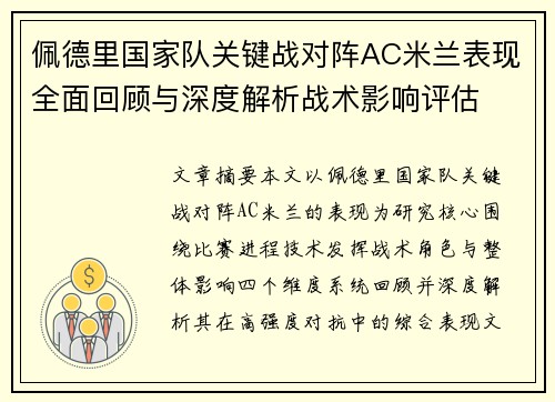 佩德里国家队关键战对阵AC米兰表现全面回顾与深度解析战术影响评估