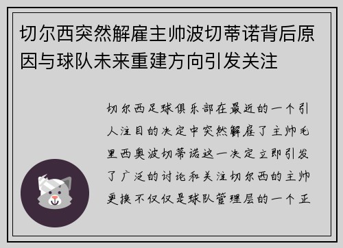 切尔西突然解雇主帅波切蒂诺背后原因与球队未来重建方向引发关注