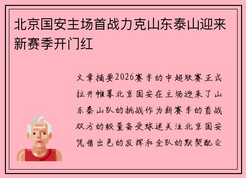 北京国安主场首战力克山东泰山迎来新赛季开门红