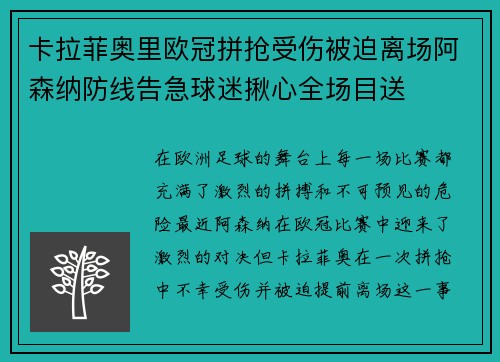 卡拉菲奥里欧冠拼抢受伤被迫离场阿森纳防线告急球迷揪心全场目送 卡拉菲奥里欧冠拼抢受伤被迫离场阿森纳防线告急球迷揪心全场目送
