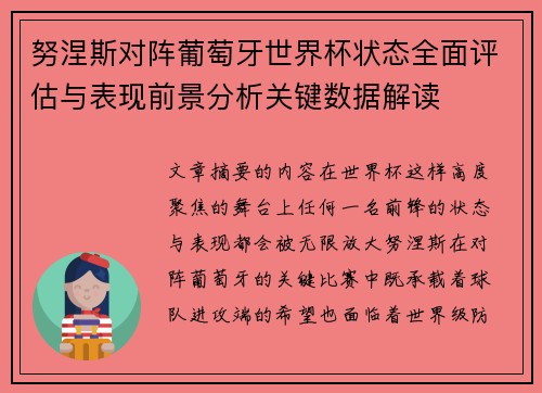 努涅斯对阵葡萄牙世界杯状态全面评估与表现前景分析关键数据解读
