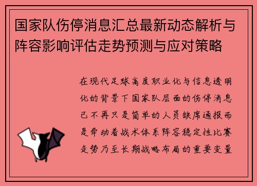 国家队伤停消息汇总最新动态解析与阵容影响评估走势预测与应对策略 国家队伤停消息汇总最新动态解析与阵容影响评估走势预测与应对策略