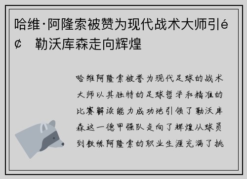 哈维·阿隆索被赞为现代战术大师引领勒沃库森走向辉煌