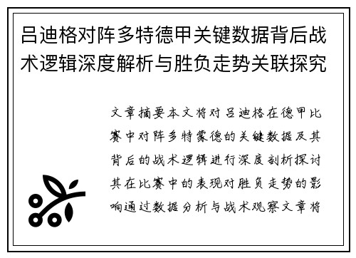 吕迪格对阵多特德甲关键数据背后战术逻辑深度解析与胜负走势关联探究