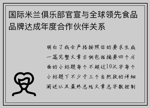国际米兰俱乐部官宣与全球领先食品品牌达成年度合作伙伴关系 国际米兰俱乐部官宣与全球领先食品品牌达成年度合作伙伴关系