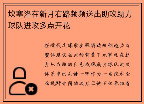 坎塞洛在新月右路频频送出助攻助力球队进攻多点开花 坎塞洛在新月右路频频送出助攻助力球队进攻多点开花