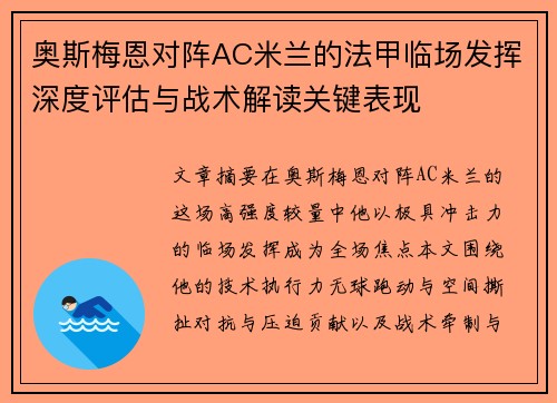奥斯梅恩对阵AC米兰的法甲临场发挥深度评估与战术解读关键表现
