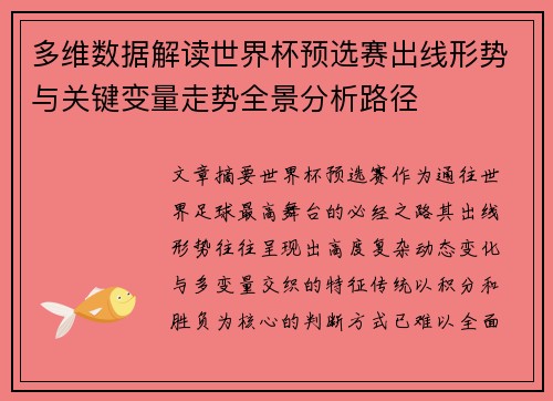 多维数据解读世界杯预选赛出线形势与关键变量走势全景分析路径