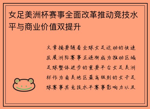 女足美洲杯赛事全面改革推动竞技水平与商业价值双提升