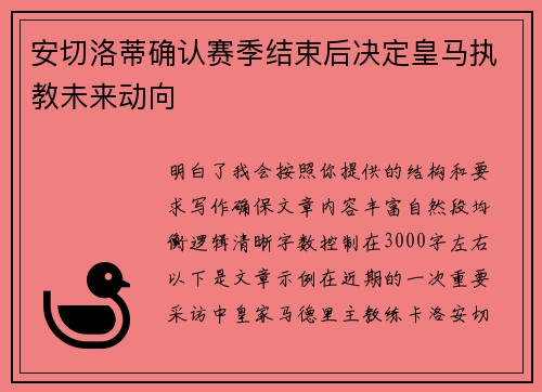 安切洛蒂确认赛季结束后决定皇马执教未来动向 安切洛蒂确认赛季结束后决定皇马执教未来动向