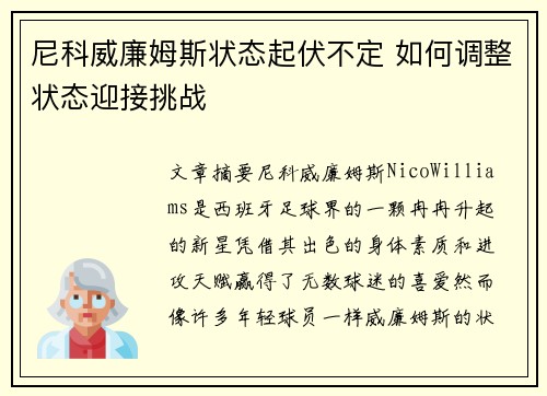 尼科威廉姆斯状态起伏不定 如何调整状态迎接挑战