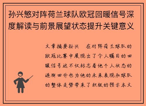 孙兴慜对阵荷兰球队欧冠回暖信号深度解读与前景展望状态提升关键意义 孙兴慜对阵荷兰球队欧冠回暖信号深度解读与前景展望状态提升关键意义