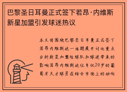 巴黎圣日耳曼正式签下若昂·内维斯 新星加盟引发球迷热议 巴黎圣日耳曼正式签下若昂·内维斯 新星加盟引发球迷热议