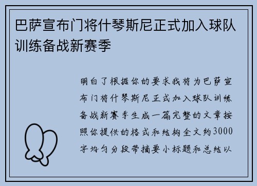 巴萨宣布门将什琴斯尼正式加入球队训练备战新赛季 巴萨宣布门将什琴斯尼正式加入球队训练备战新赛季