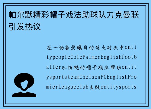 帕尔默精彩帽子戏法助球队力克曼联引发热议 帕尔默精彩帽子戏法助球队力克曼联引发热议