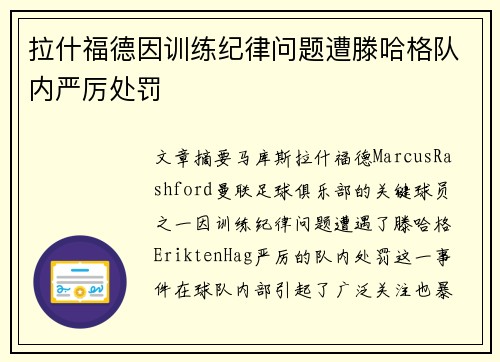 拉什福德因训练纪律问题遭滕哈格队内严厉处罚