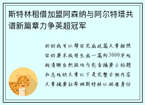 斯特林租借加盟阿森纳与阿尔特塔共谱新篇章力争英超冠军