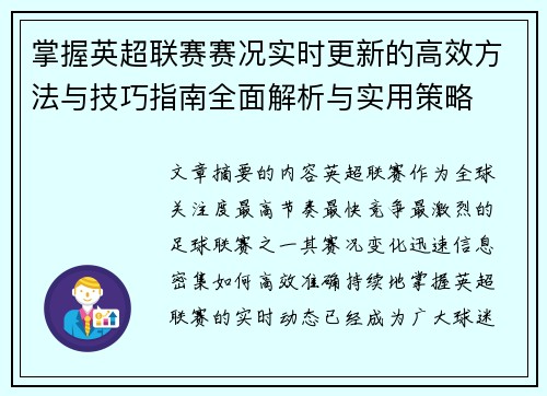 掌握英超联赛赛况实时更新的高效方法与技巧指南全面解析与实用策略