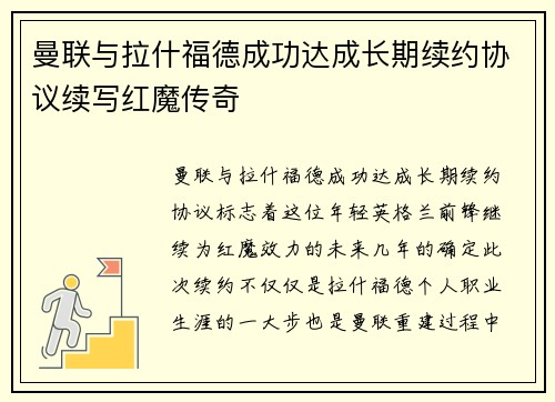 曼联与拉什福德成功达成长期续约协议续写红魔传奇