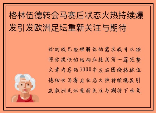 格林伍德转会马赛后状态火热持续爆发引发欧洲足坛重新关注与期待 格林伍德转会马赛后状态火热持续爆发引发欧洲足坛重新关注与期待