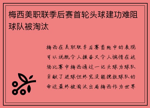 梅西美职联季后赛首轮头球建功难阻球队被淘汰 梅西美职联季后赛首轮头球建功难阻球队被淘汰
