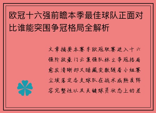 欧冠十六强前瞻本季最佳球队正面对比谁能突围争冠格局全解析 欧冠十六强前瞻本季最佳球队正面对比谁能突围争冠格局全解析