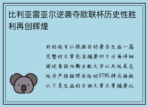 比利亚雷亚尔逆袭夺欧联杯历史性胜利再创辉煌