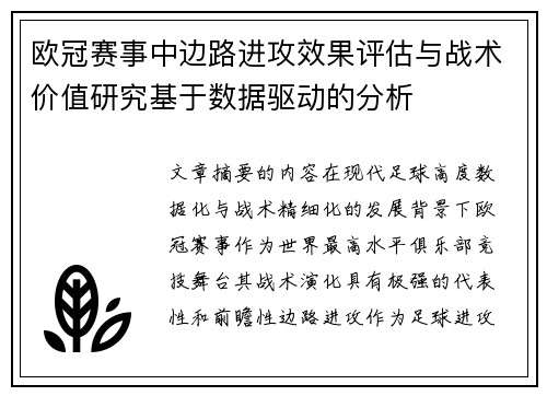 欧冠赛事中边路进攻效果评估与战术价值研究基于数据驱动的分析