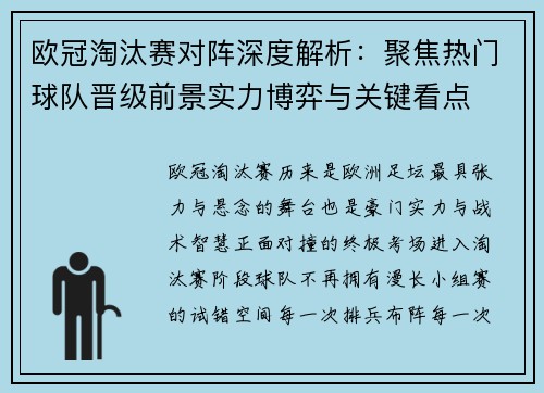 欧冠淘汰赛对阵深度解析：聚焦热门球队晋级前景实力博弈与关键看点