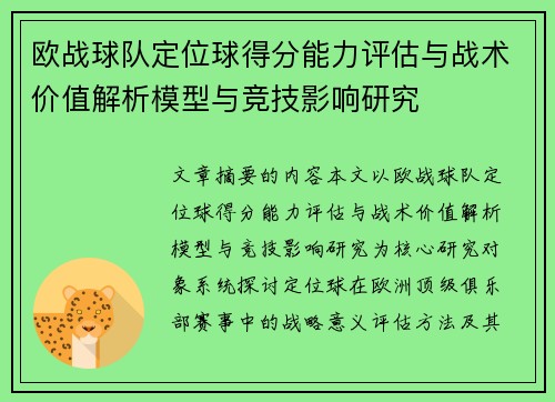 欧战球队定位球得分能力评估与战术价值解析模型与竞技影响研究