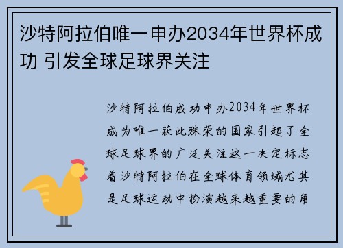 沙特阿拉伯唯一申办2034年世界杯成功 引发全球足球界关注