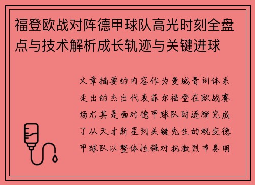 福登欧战对阵德甲球队高光时刻全盘点与技术解析成长轨迹与关键进球