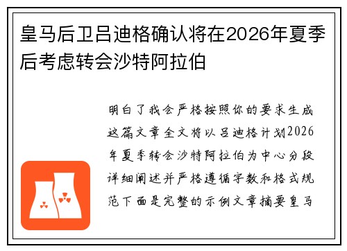 皇马后卫吕迪格确认将在2026年夏季后考虑转会沙特阿拉伯