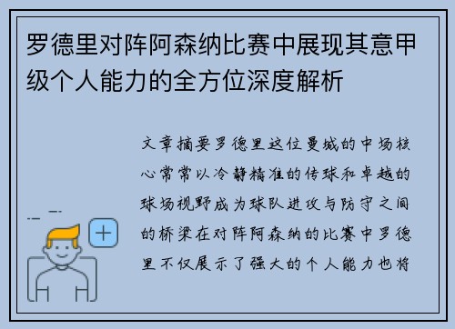罗德里对阵阿森纳比赛中展现其意甲级个人能力的全方位深度解析