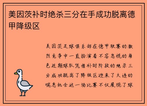 美因茨补时绝杀三分在手成功脱离德甲降级区