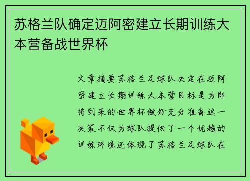 苏格兰队确定迈阿密建立长期训练大本营备战世界杯