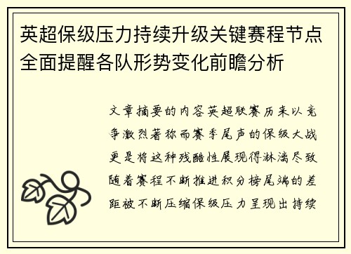 英超保级压力持续升级关键赛程节点全面提醒各队形势变化前瞻分析 英超保级压力持续升级关键赛程节点全面提醒各队形势变化前瞻分析