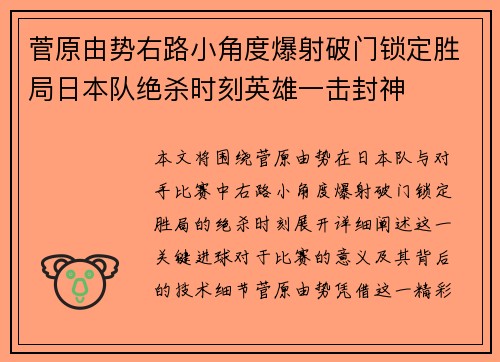 菅原由势右路小角度爆射破门锁定胜局日本队绝杀时刻英雄一击封神 菅原由势右路小角度爆射破门锁定胜局日本队绝杀时刻英雄一击封神