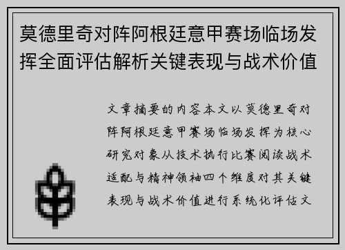 莫德里奇对阵阿根廷意甲赛场临场发挥全面评估解析关键表现与战术价值 莫德里奇对阵阿根廷意甲赛场临场发挥全面评估解析关键表现与战术价值