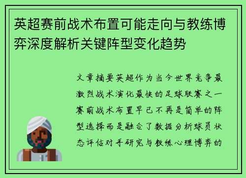 英超赛前战术布置可能走向与教练博弈深度解析关键阵型变化趋势 英超赛前战术布置可能走向与教练博弈深度解析关键阵型变化趋势