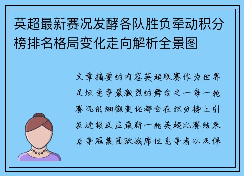 英超最新赛况发酵各队胜负牵动积分榜排名格局变化走向解析全景图