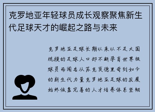 克罗地亚年轻球员成长观察聚焦新生代足球天才的崛起之路与未来 克罗地亚年轻球员成长观察聚焦新生代足球天才的崛起之路与未来