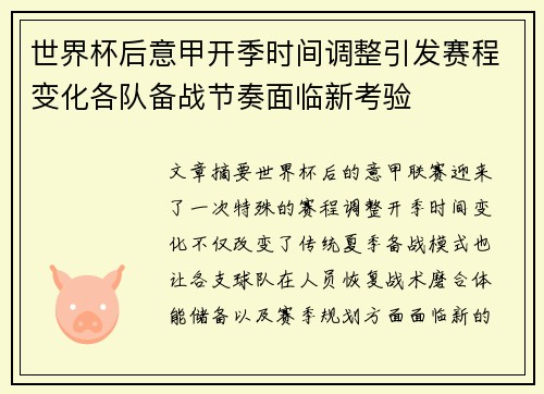 世界杯后意甲开季时间调整引发赛程变化各队备战节奏面临新考验