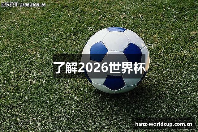 了解2026世界杯